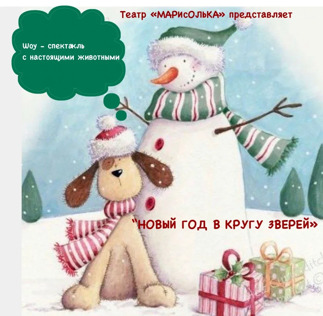 Афиша «Шоу-спектакль с участием настоящих животных  «НОВЫЙ ГОД В КРУГУ ЗВЕРЕЙ»»