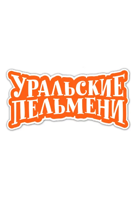 Афиша «Шоу "Уральские пельмени"»