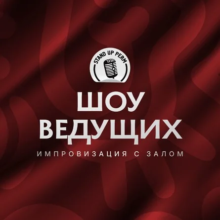 Афиша «Шоу ведущих. Импровизация с залом»