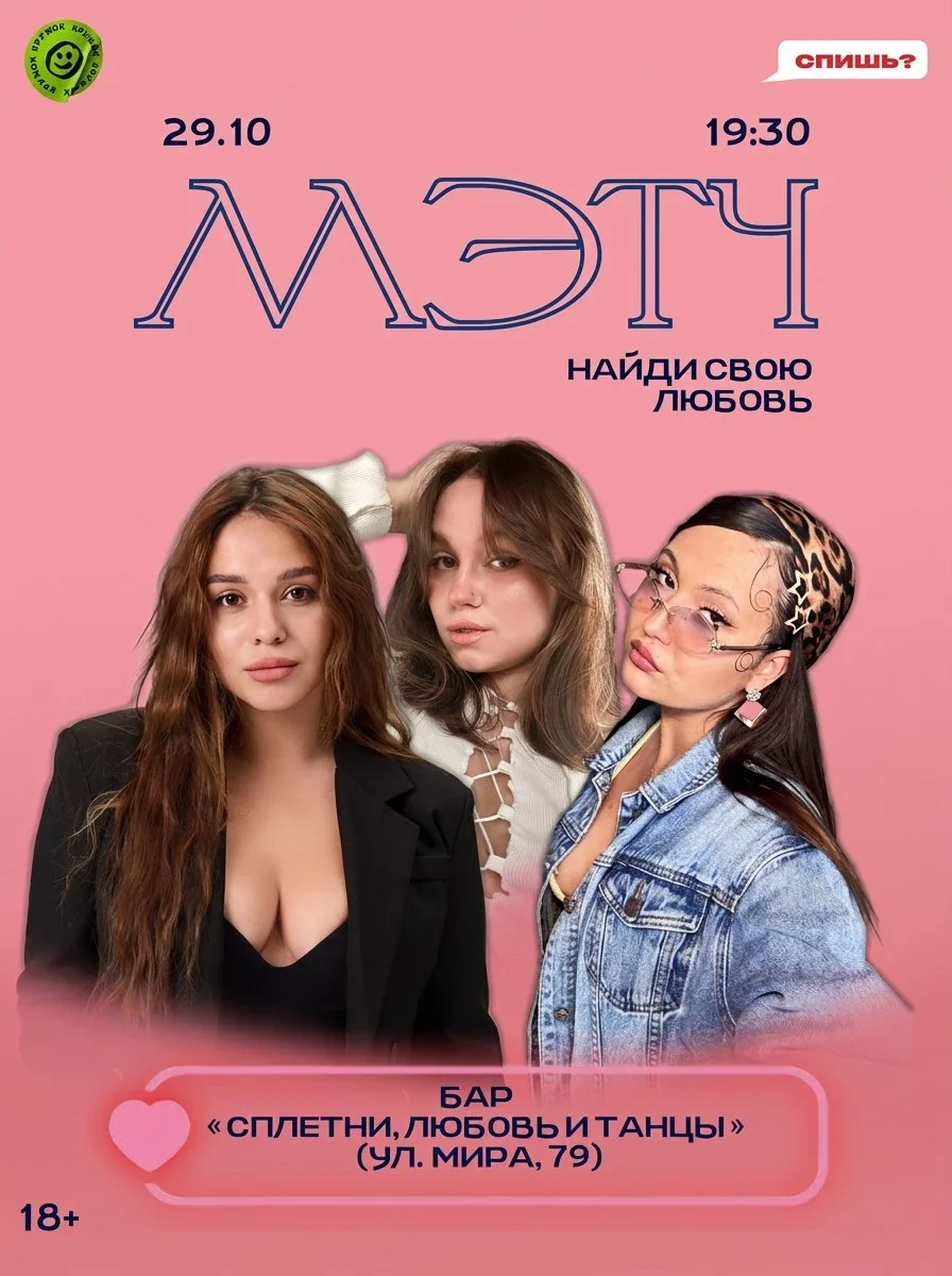 Афиша «Шоу знакомств "МЭТЧ"»