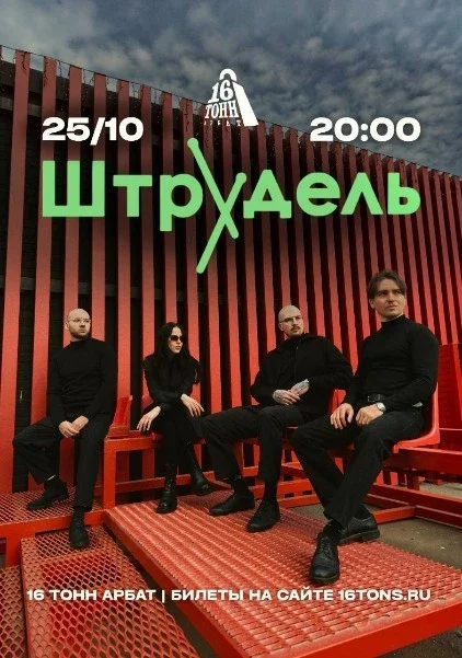 Афиша «Штрудель»