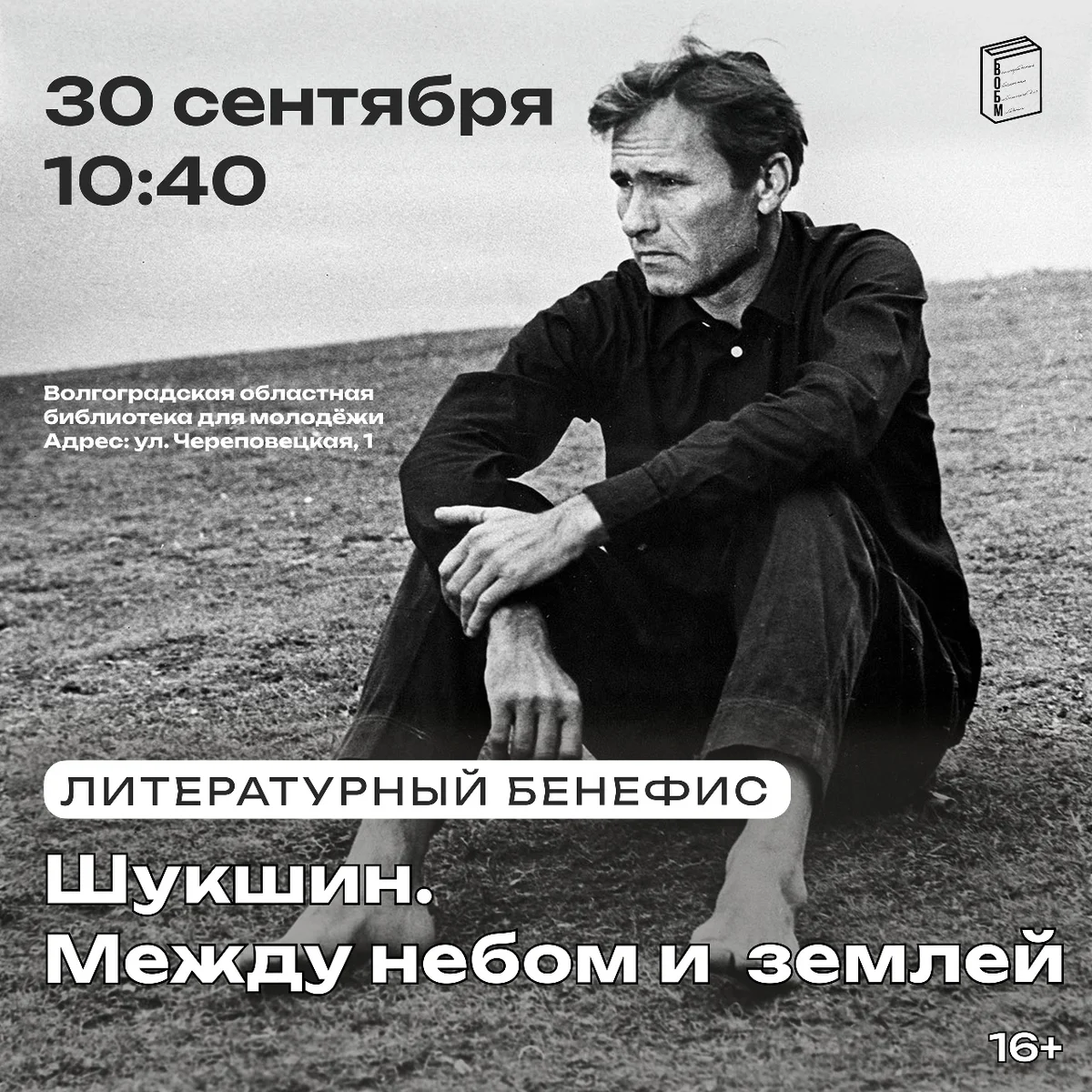 Афиша «Шукшин. Между небом и землей»