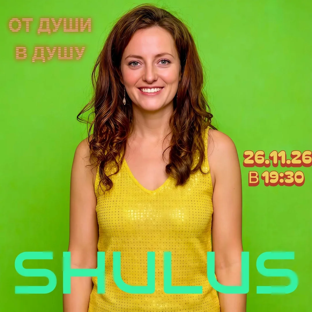 Афиша «Shulus | Инди поп»