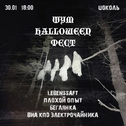 Афиша «ШУМ HALLOWEEN ФЕСТ»