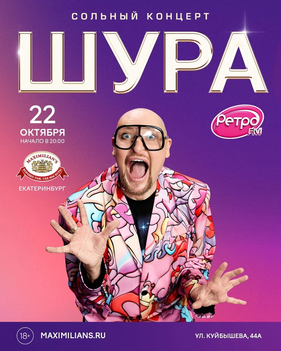Афиша «Шура»