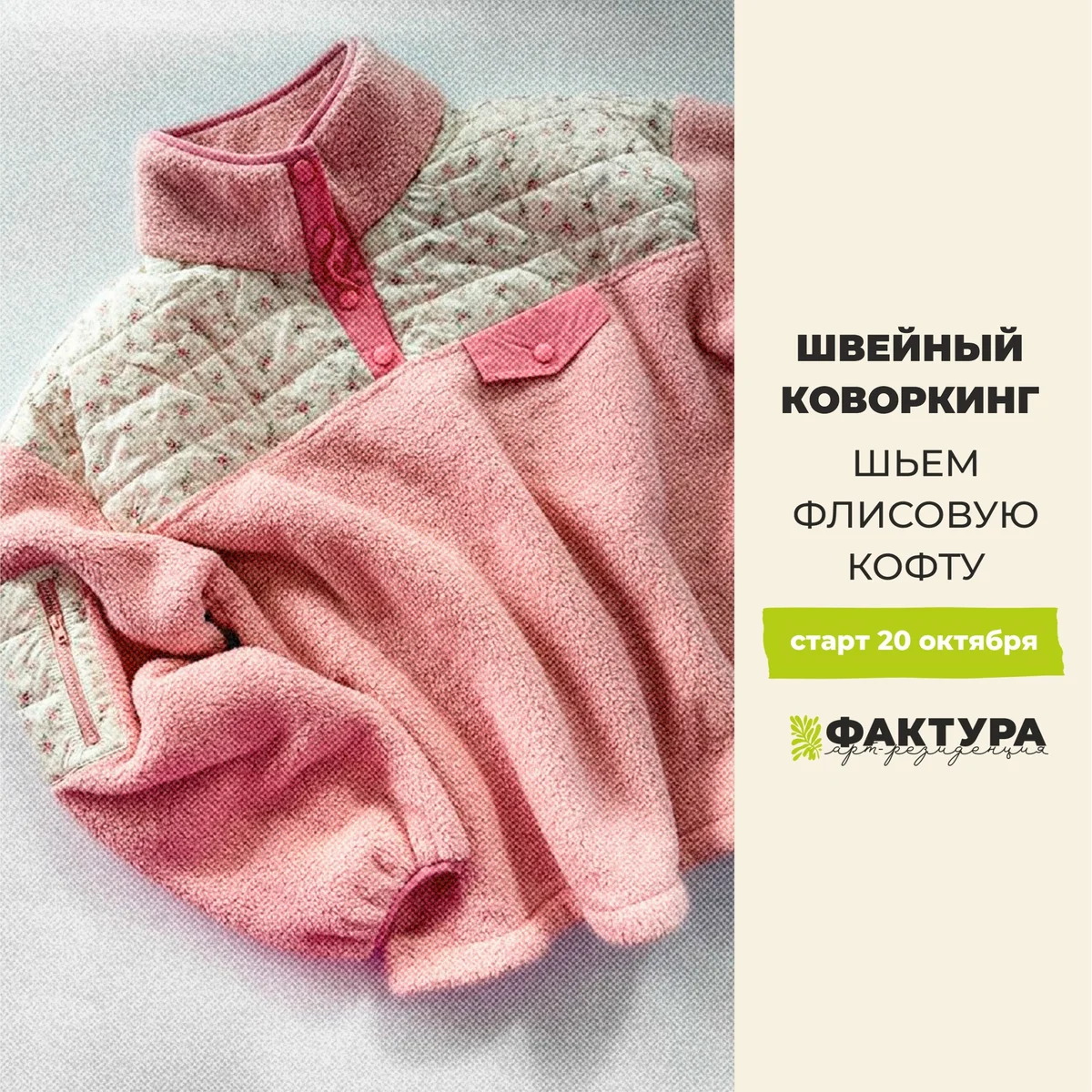 Афиша «Швейный коворкинг: флисовая кофта»