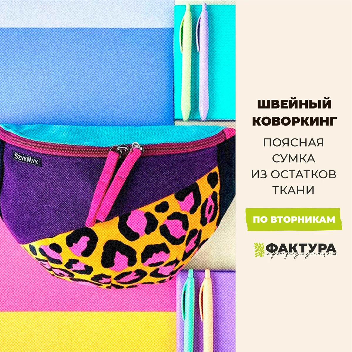 Афиша «Швейный коворкинг: поясная сумка из остатков ткани»