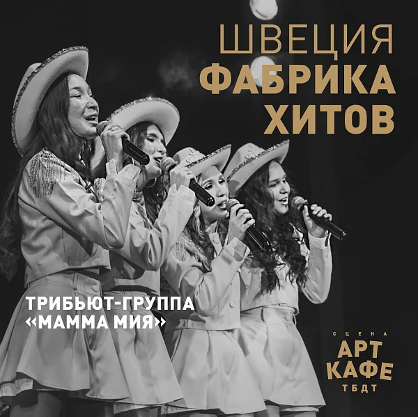 Афиша «ШВЕЦИЯ — ФАБРИКА ХИТОВ»