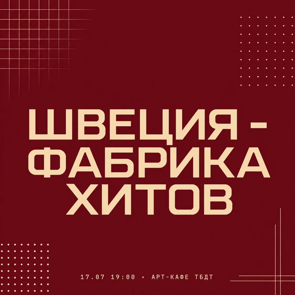 Афиша «ШВЕЦИЯ - ФАБРИКА ХИТОВ»