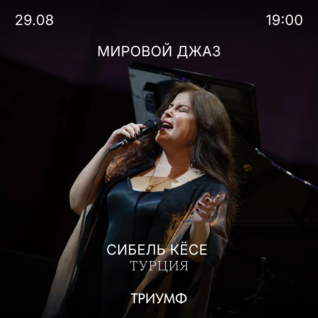 Афиша «Сибель Кёсе»