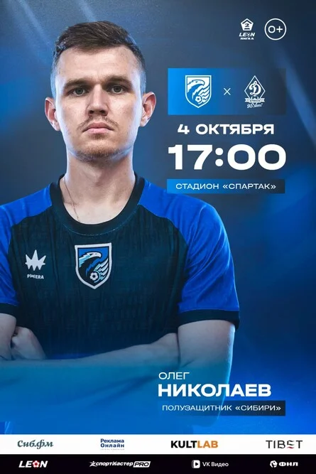 Афиша «Сибирь - Динамо (Брянск)»