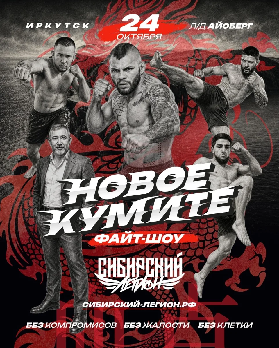 Афиша «Сибирский Легион - НОВОЕ КУМИТЕ»
