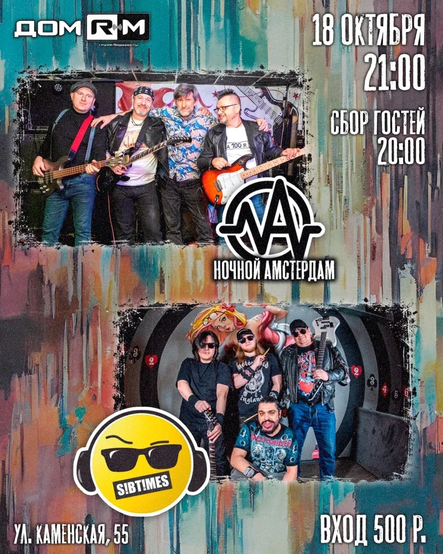 Афиша «Sibtimes & Ночной Амстердам»