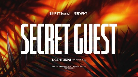 Афиша «SIKRETSound II LAZURIT»