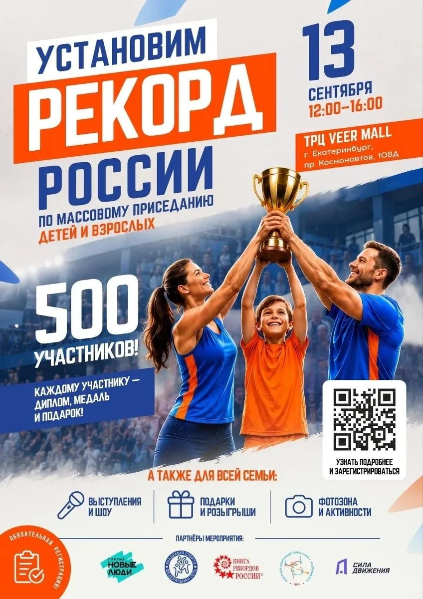 Афиша «Сила движения: установление рекорда России»