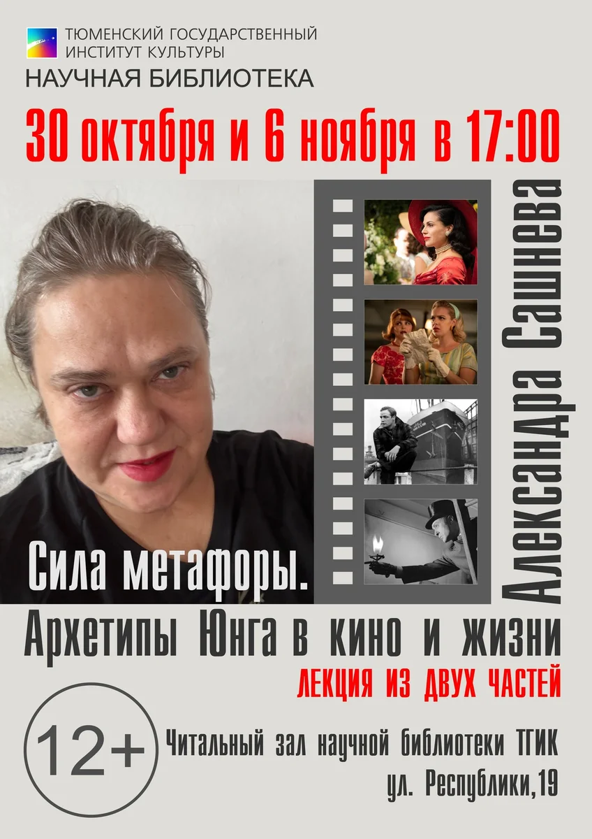 Афиша «Сила метафоры. Архетипы Юнга в кино и жизни»