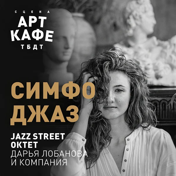 Афиша «СИМФОДЖАЗ»