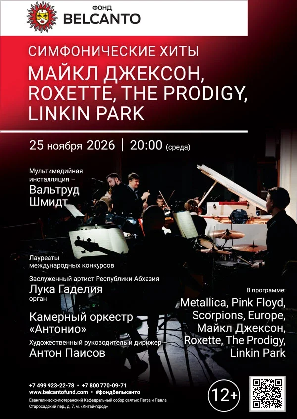 Афиша «Симфонические хиты. Майкл Джексон, Roxette, The Prodigy, Linkin Park»