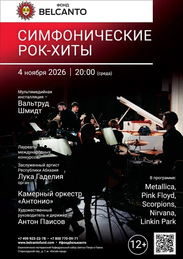 Афиша ««Симфонические рок-хиты»»