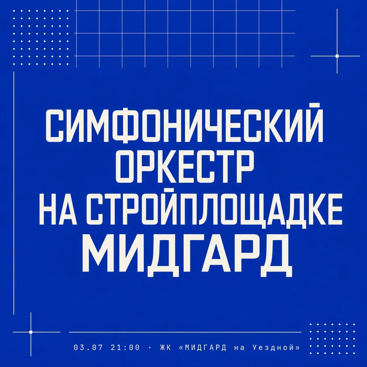 Афиша «Симфонический оркестр на стройплощадке Мидгард»
