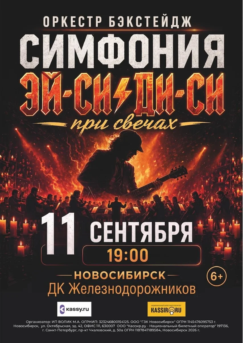 Афиша «Симфония AC/DC при свечах»