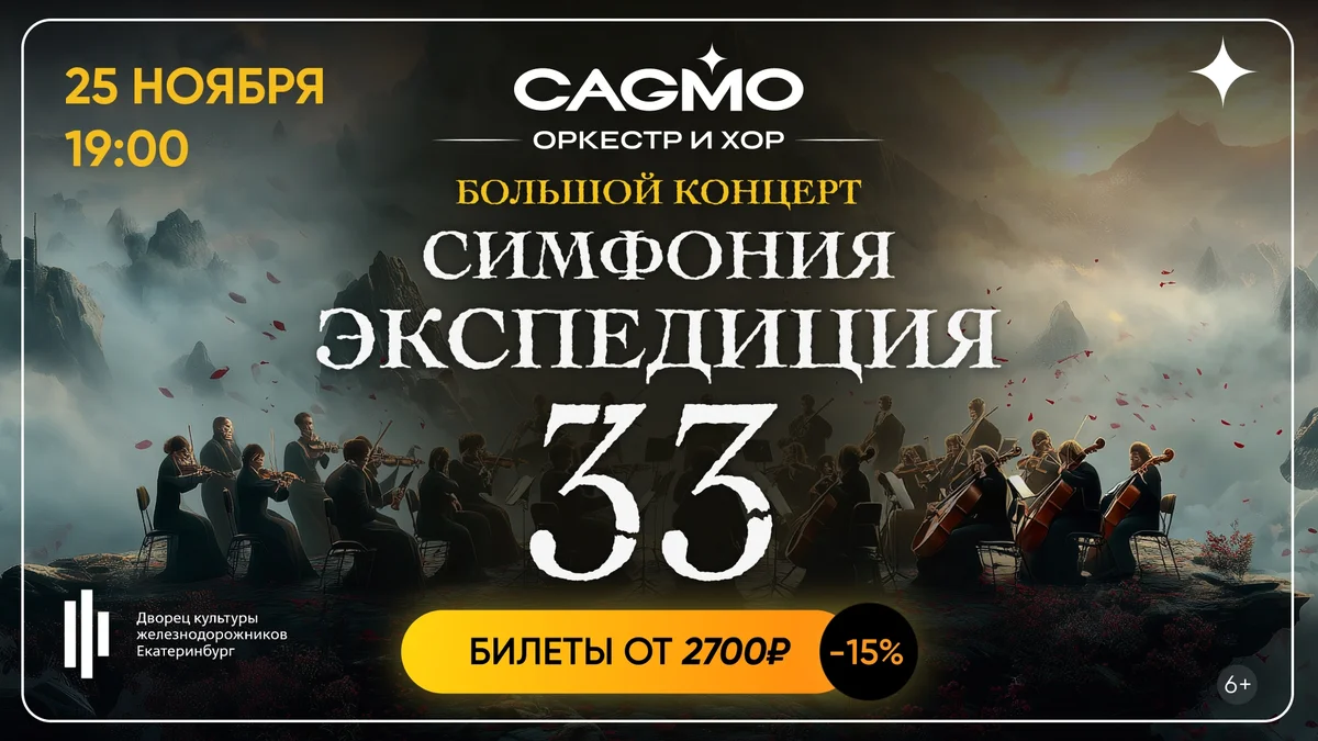 Афиша «Симфония Экспедиция 33 — Оркестр CAGMO»