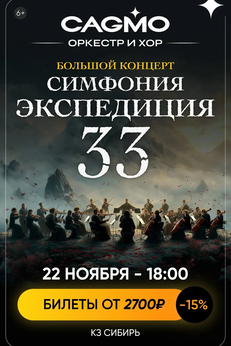 Афиша «Симфония «Экспедиция 33» — оркестр CAGMO»
