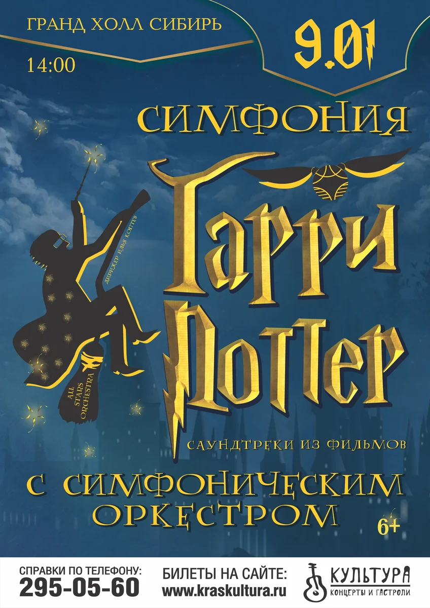 Афиша «Симфония Гарри Поттер»