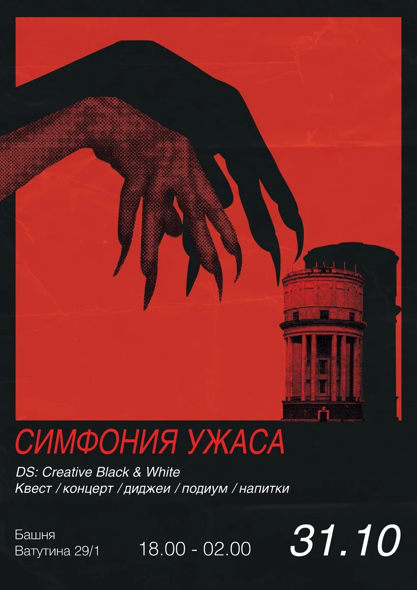 Афиша «Симфония ужаса»