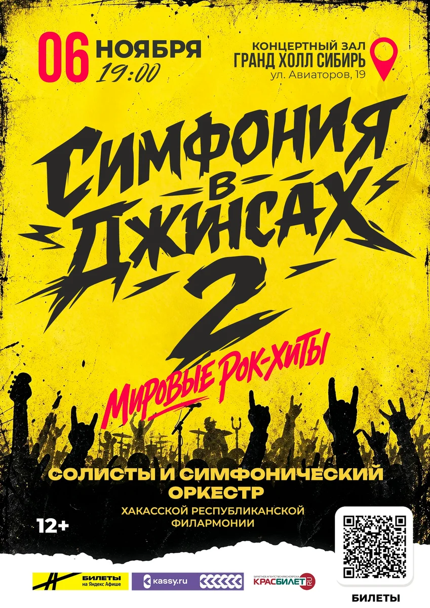 Афиша «Симфония в джинсах: рок-хиты — 2»
