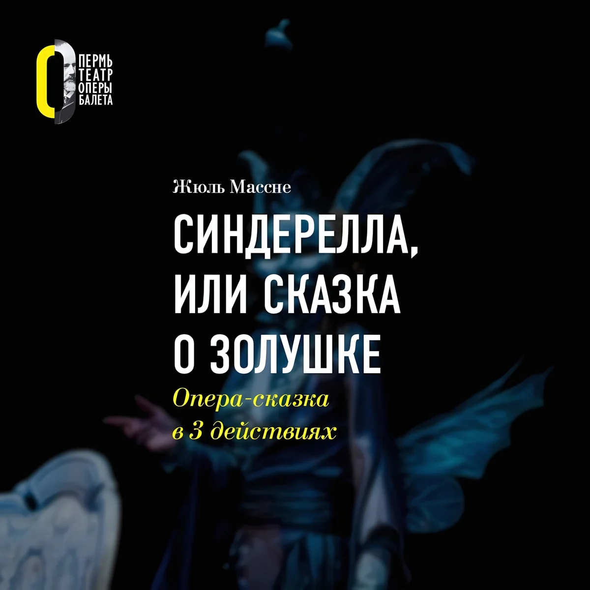 Афиша «Синдерелла, или Сказка о Золушке»