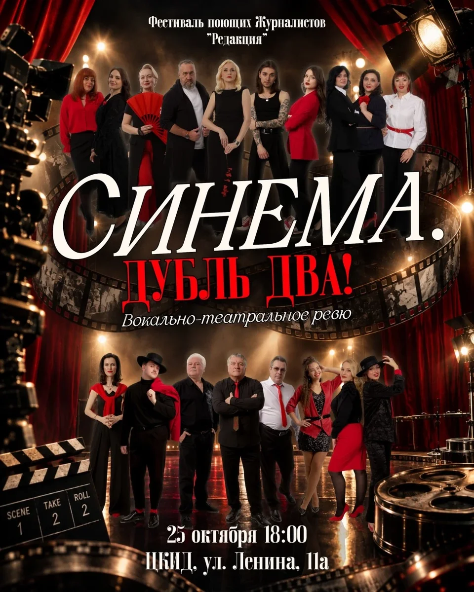 Афиша «СИНЕМА. ДУБЛЬ ДВА | Вокально-театральное ревю | Фестиваль поющих журналистов «Редакция»»