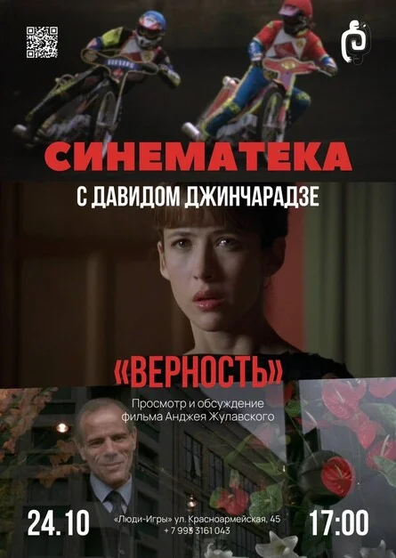 Афиша «Синематека с Давидом Джинчарадзе»