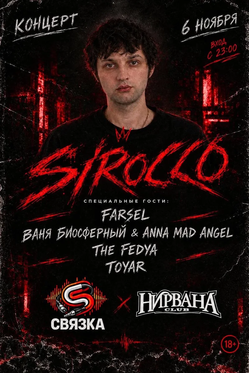 Афиша «Sirocco - Сольный концерт 06.11»