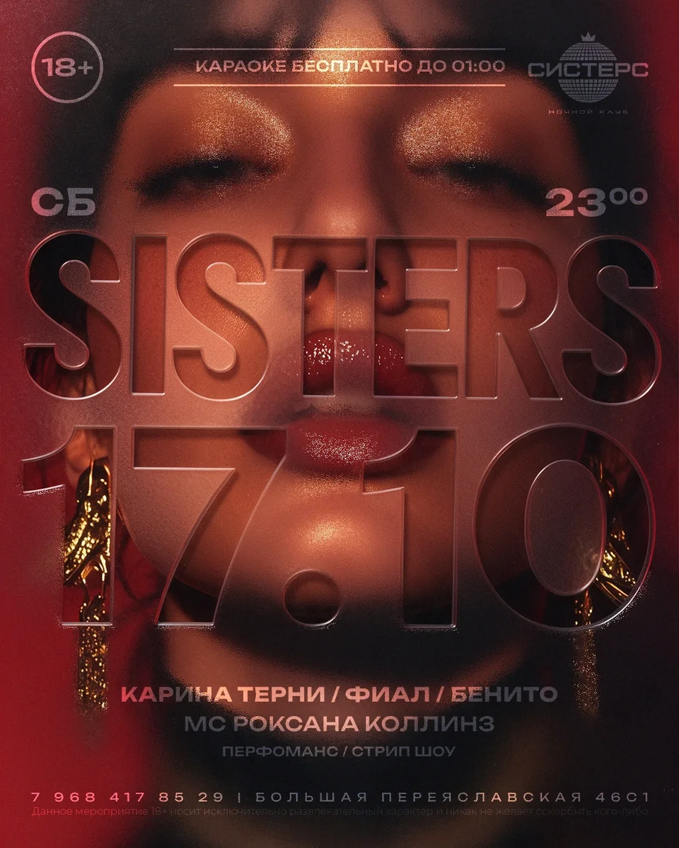 Афиша «Sisters Party»