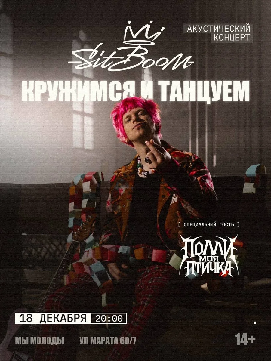 Афиша «Sit Boom»