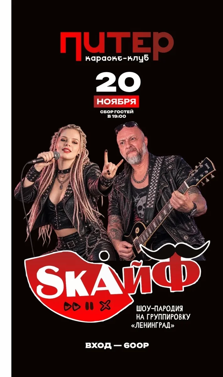Афиша «Скайф в Питере»