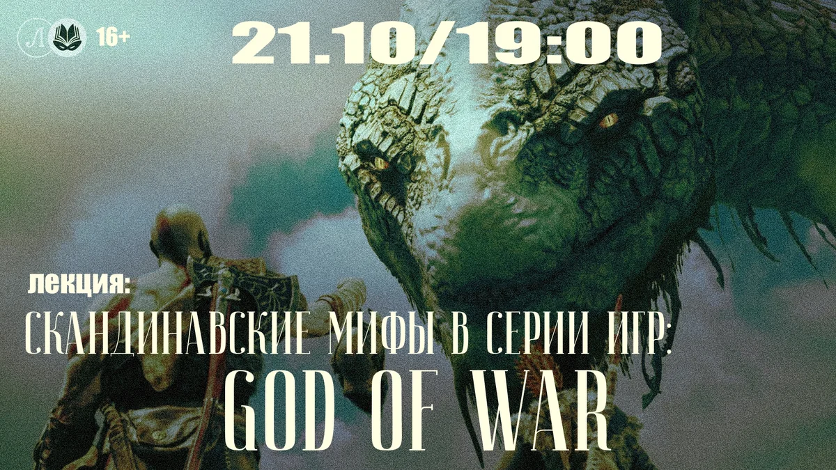 Афиша «Скандинавские мифы в серии игр God of War»
