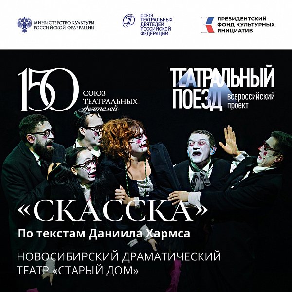 Афиша «СКАССКА (Новосибирск)»