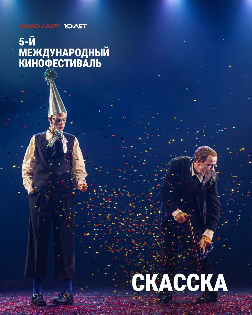 Афиша ««Скасска» — видеоверсия спектакля»