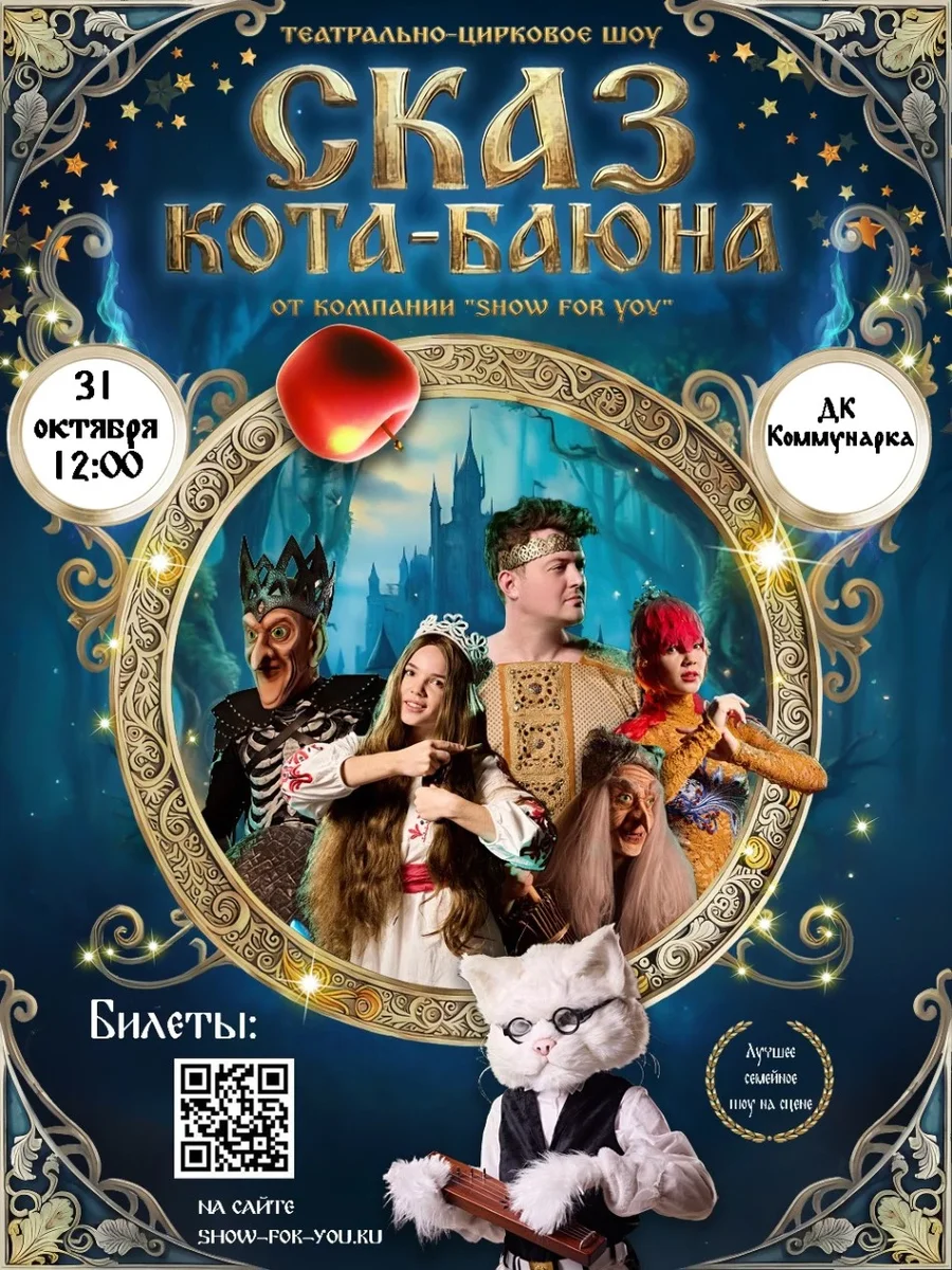Афиша «Сказ Кота-Баюна»