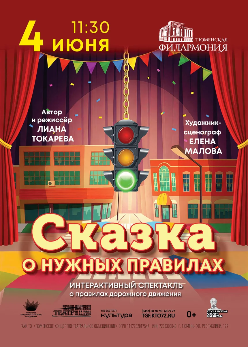 Афиша «Сказка о нужных правилах»