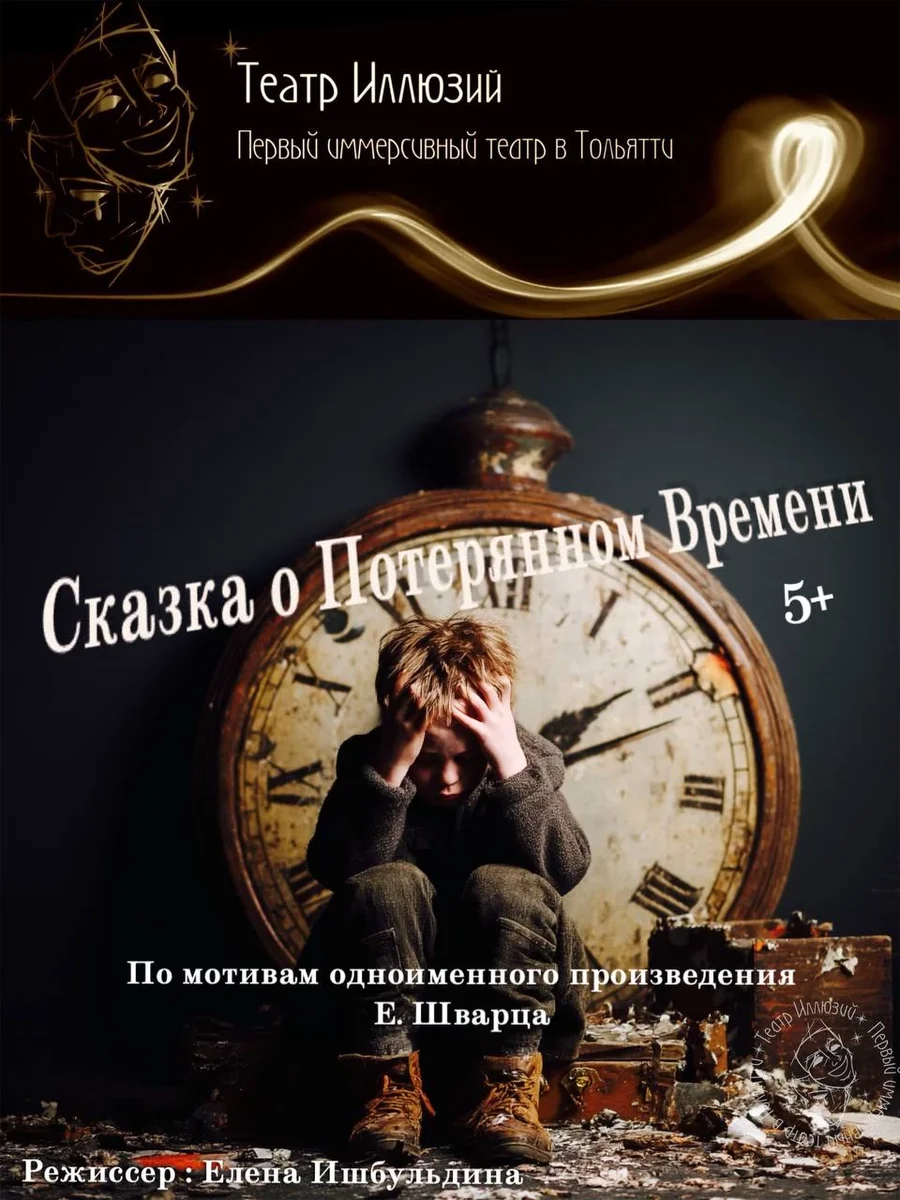 Афиша ««Сказка о потерянном времени»»