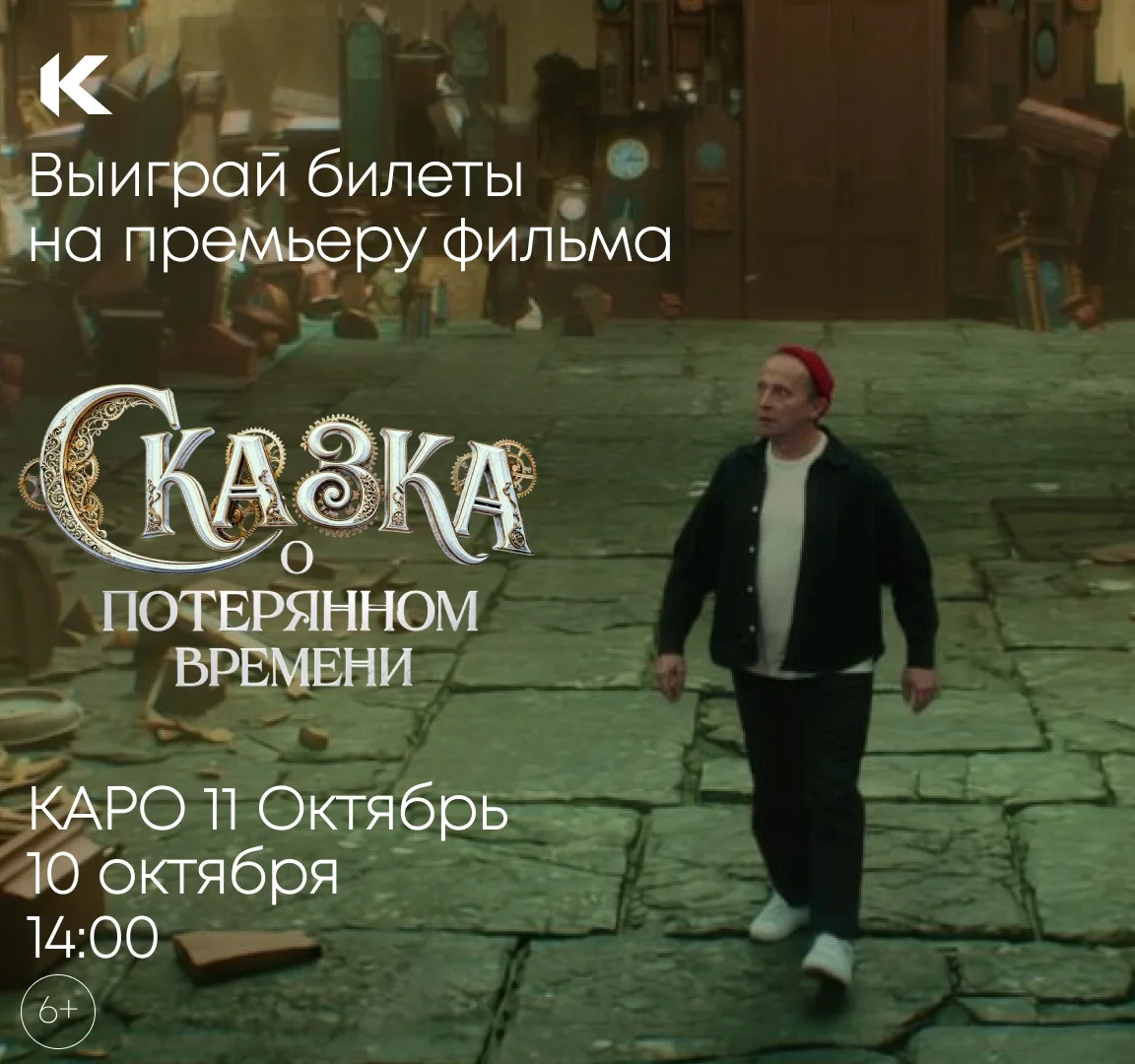 Афиша «Сказка о потерянном времени»