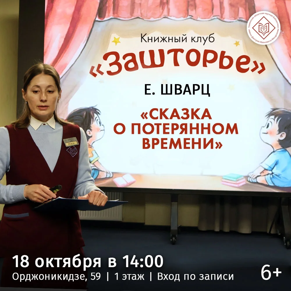 Афиша ««Сказка о потерянном времени» — встреча клуба «Зашторье»»