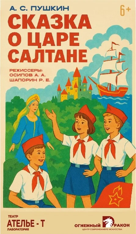 Афиша «Сказка о царе Салтане»