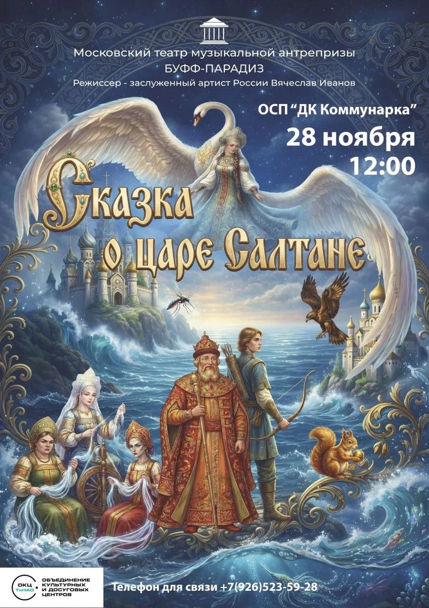 Афиша «Сказка о царе Салтане»