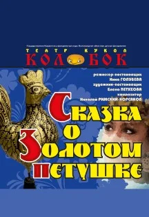 Афиша «Сказка о Золотом петушке»