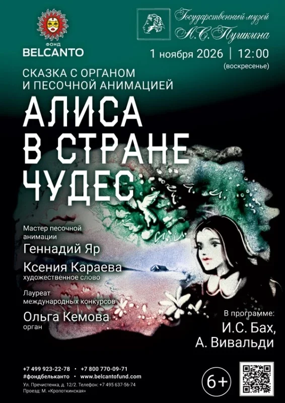 Афиша «Сказка с органом и песочной анимацией «Алиса в стране чудес»»