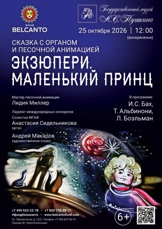 Афиша «Сказка с органом и песочной анимацией «Экзюпери. Маленький принц»»